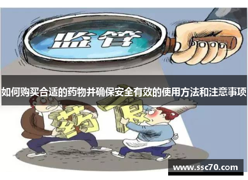 如何购买合适的药物并确保安全有效的使用方法和注意事项
