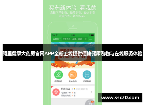 阿里健康大药房官网APP全新上线提供便捷健康购物与在线服务体验