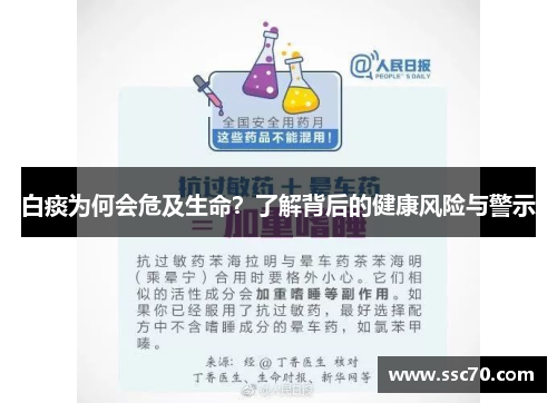 白痰为何会危及生命？了解背后的健康风险与警示