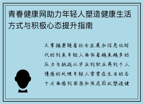 青春健康网助力年轻人塑造健康生活方式与积极心态提升指南