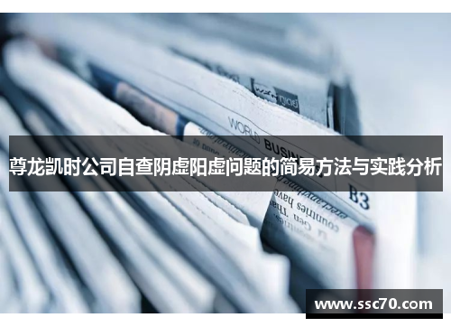 尊龙凯时公司自查阴虚阳虚问题的简易方法与实践分析