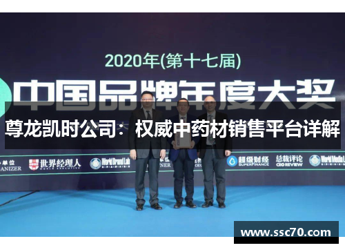 尊龙凯时公司：权威中药材销售平台详解