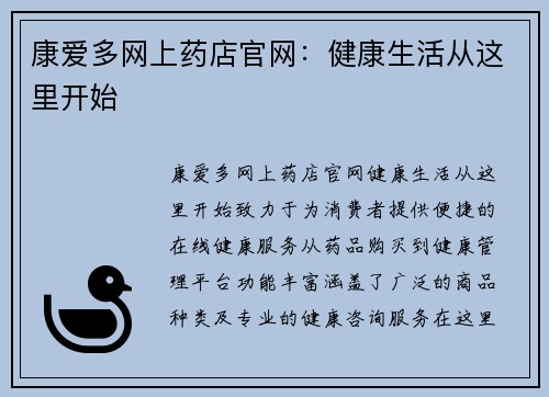 康爱多网上药店官网：健康生活从这里开始