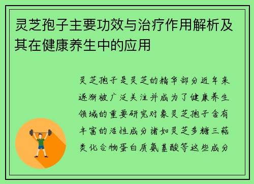 灵芝孢子主要功效与治疗作用解析及其在健康养生中的应用