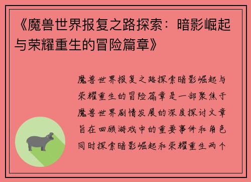 《魔兽世界报复之路探索：暗影崛起与荣耀重生的冒险篇章》