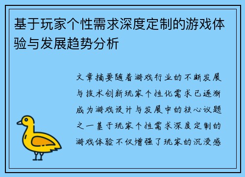 基于玩家个性需求深度定制的游戏体验与发展趋势分析